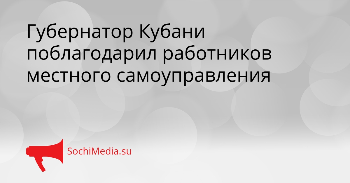 Губернатор Кубани поблагодарил работников местного самоуправления Сгенерировано