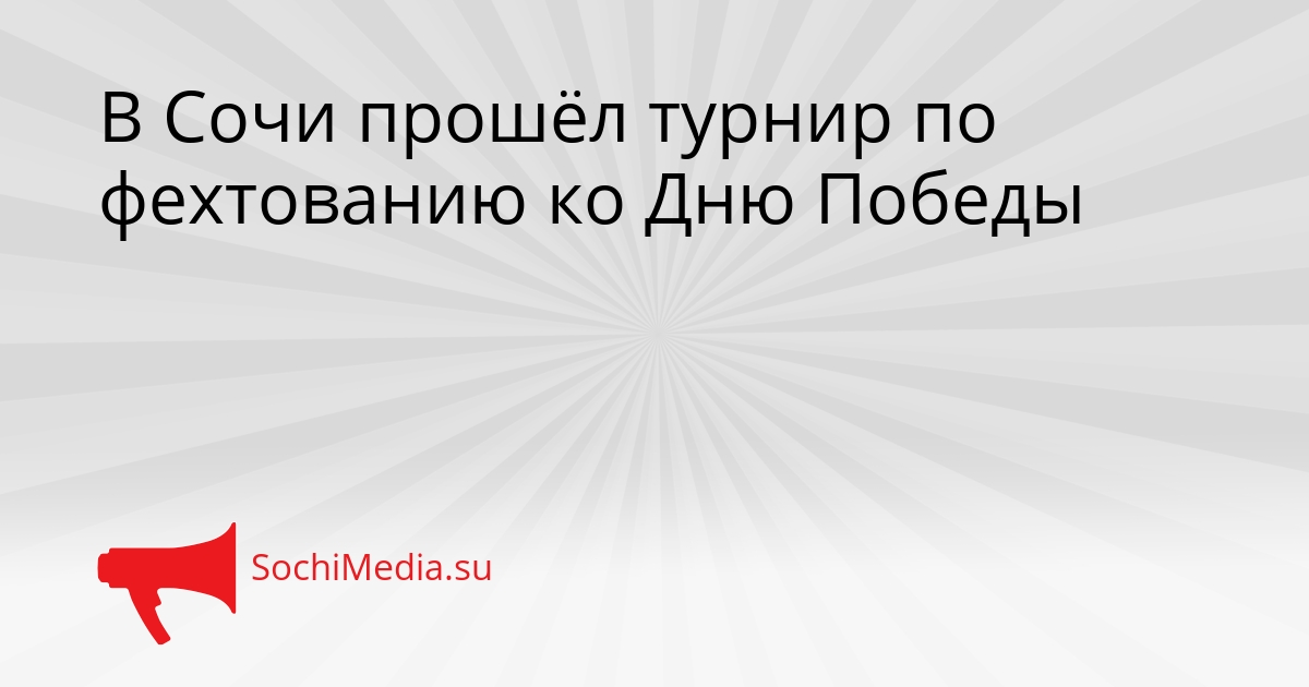 В Сочи прошёл турнир по фехтованию ко Дню Победы Сгенерировано