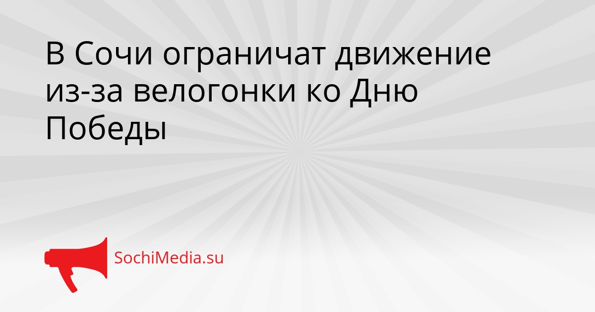 В Сочи ограничат движение из-за велогонки ко Дню Победы Сгенерировано