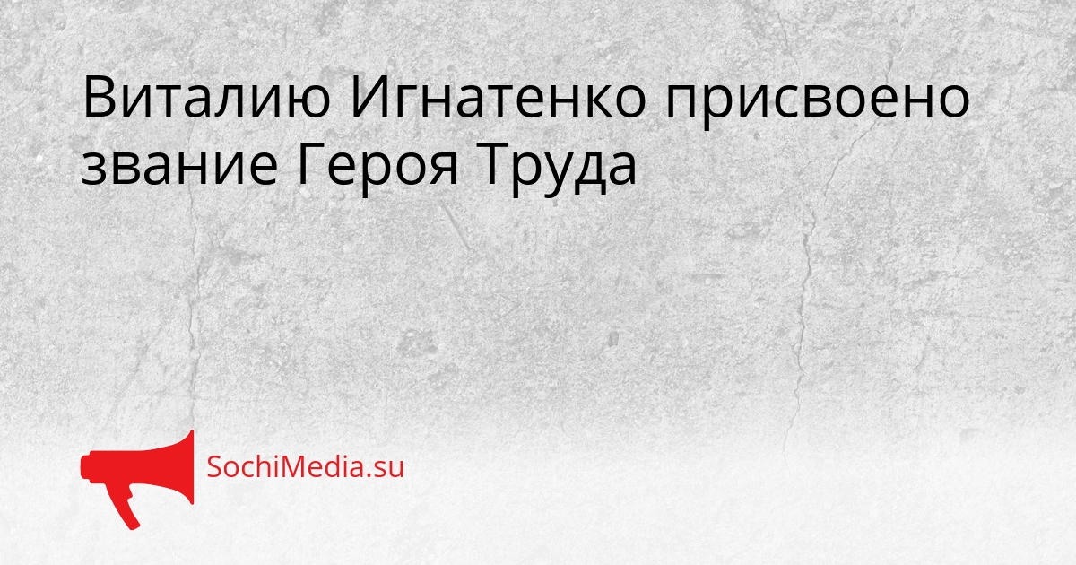 Виталию Игнатенко присвоено звание Героя Труда Сгенерировано