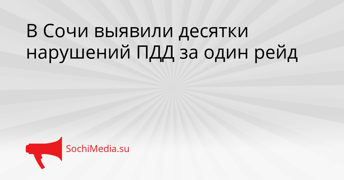 В Сочи выявили десятки нарушений ПДД за один рейд Сгенерировано