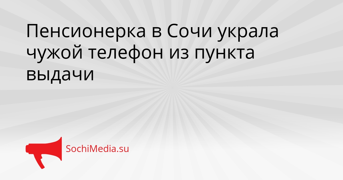 Пенсионерка в Сочи украла чужой телефон из пункта выдачи Сгенерировано