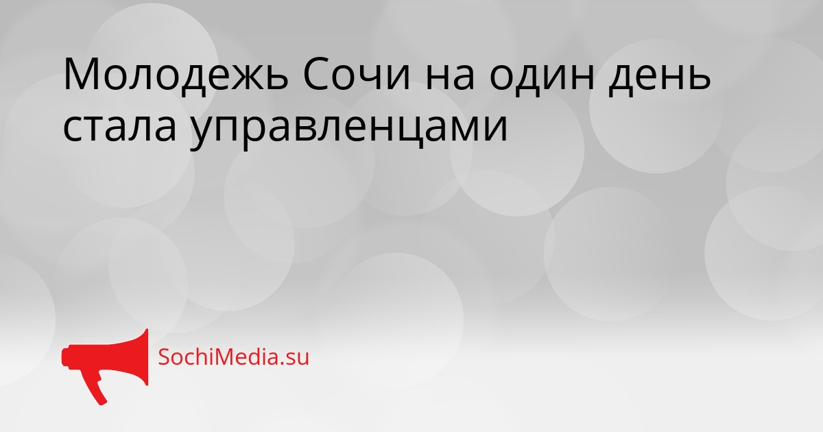 Молодежь Сочи на один день стала управленцами Сгенерировано