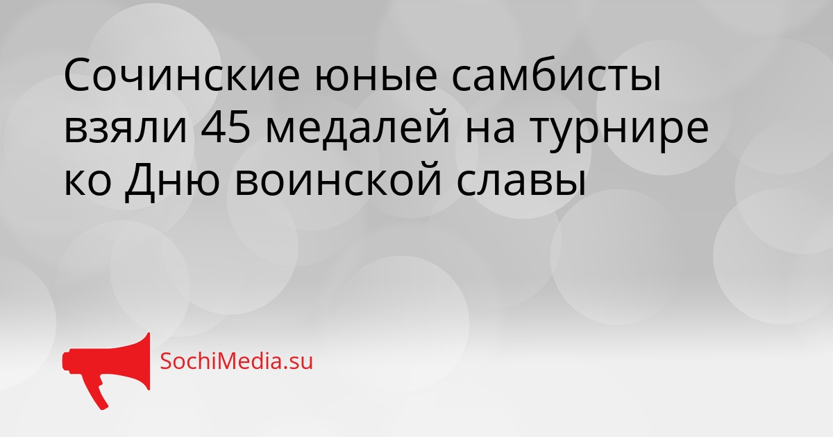 Сочинские юные самбисты взяли 45 медалей на турнире ко Дню воинской славы Сгенерировано