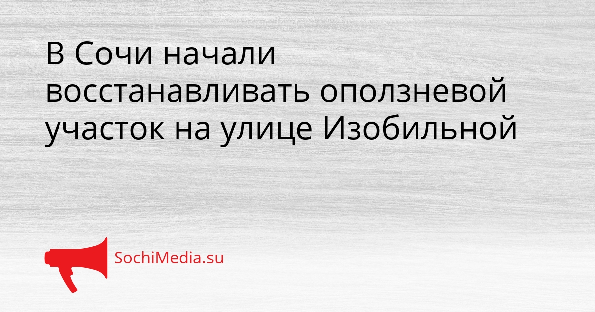 В Сочи начали восстанавливать оползневой участок на улице Изобильной Сгенерировано