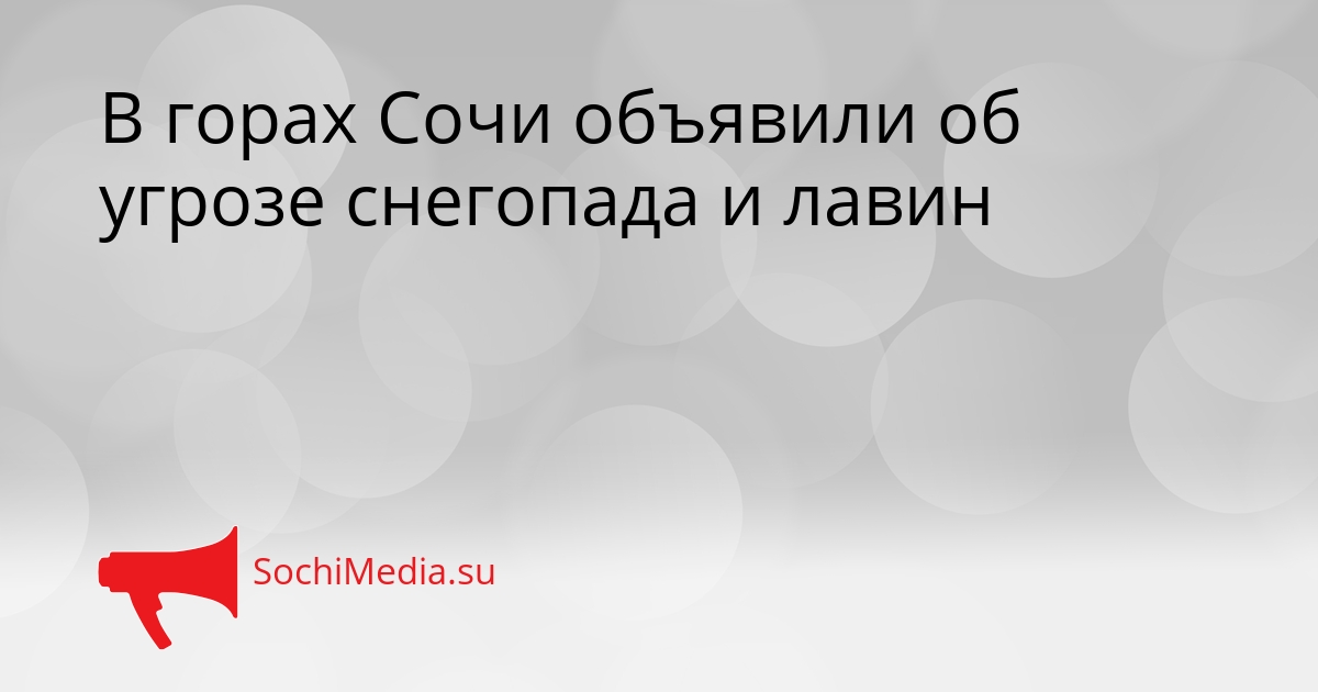 В горах Сочи объявили об угрозе снегопада и лавин Сгенерировано