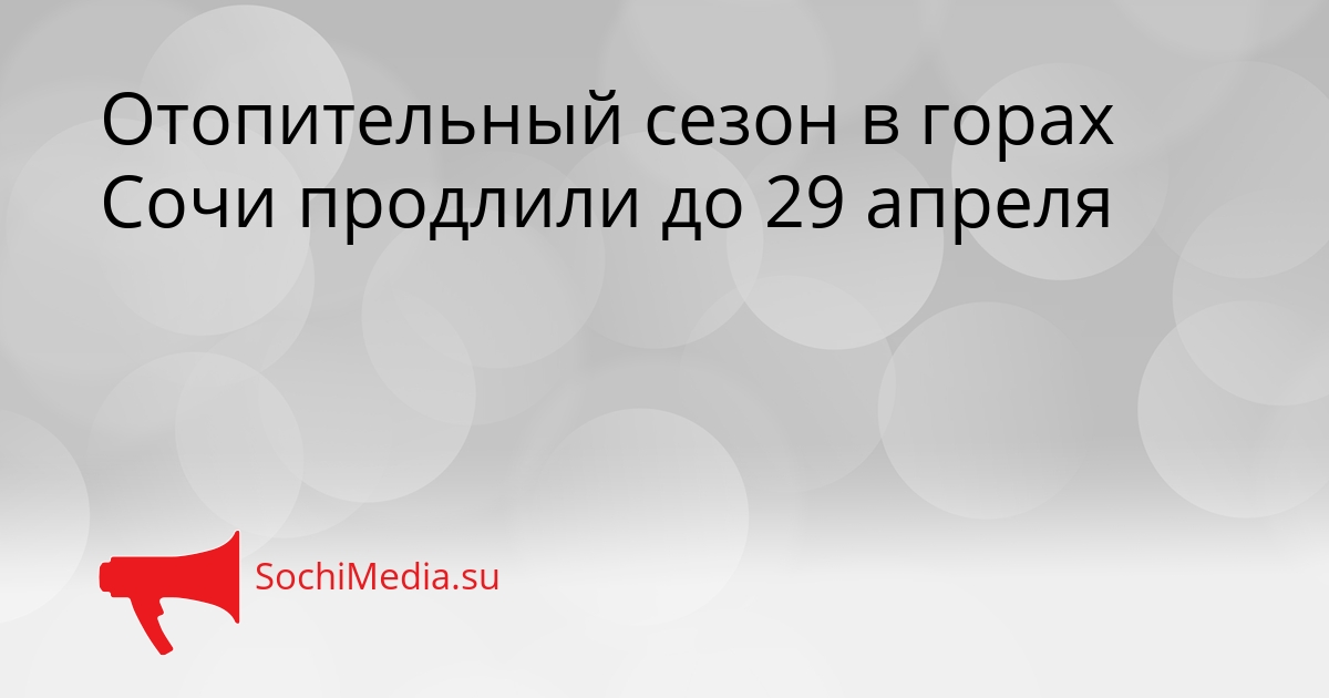 Отопительный сезон в горах Сочи продлили до 29 апреля Сгенерировано