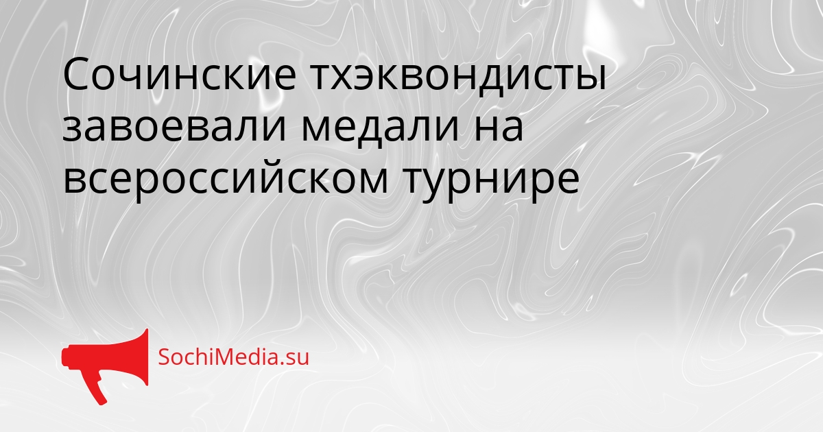 Сочинские тхэквондисты завоевали медали на всероссийском турнире Сгенерировано
