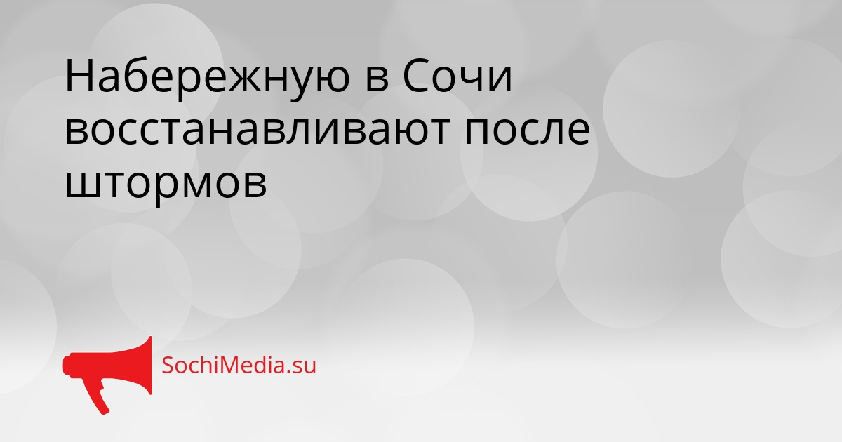 Набережную в Сочи восстанавливают после штормов Сгенерировано
