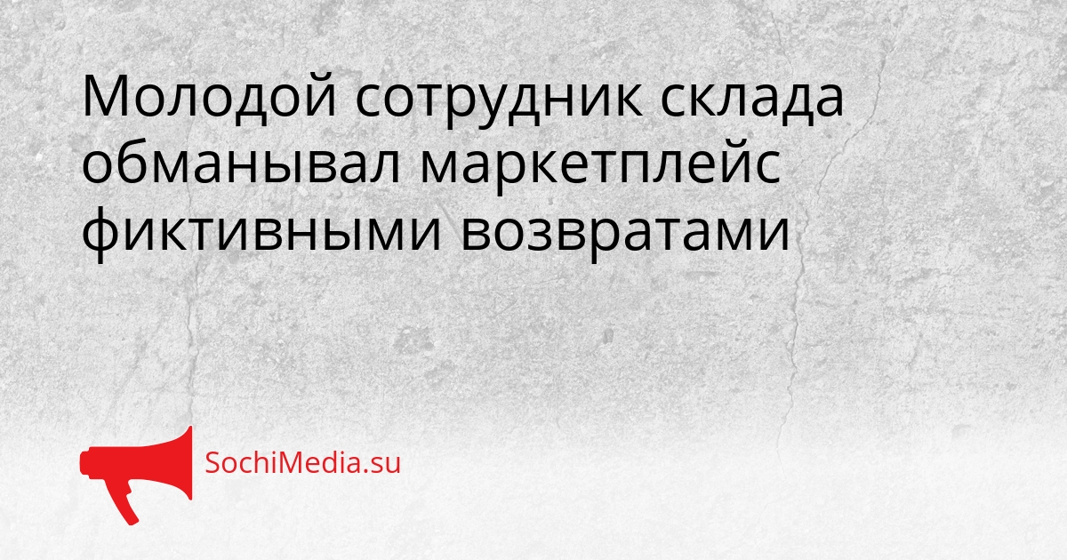 Молодой сотрудник склада обманывал маркетплейс фиктивными возвратами Сгенерировано