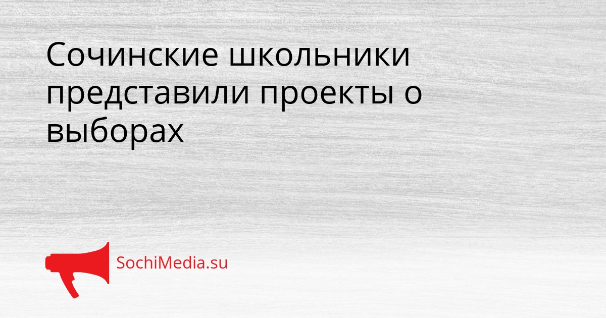 Сочинские школьники представили проекты о выборах Сгенерировано