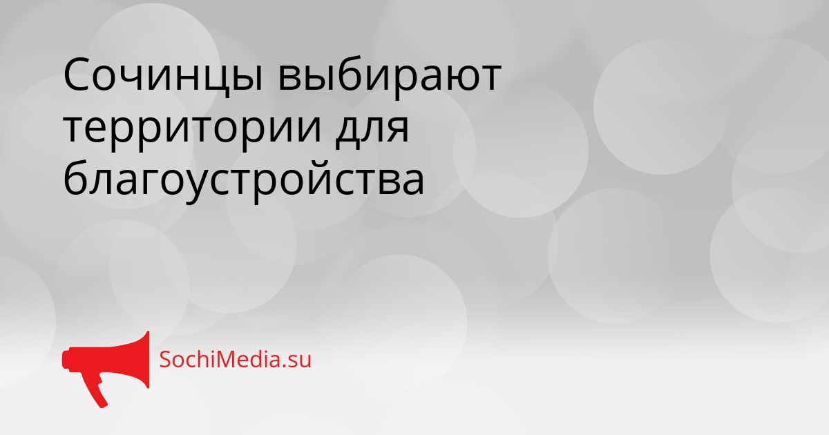 Сочинцы выбирают территории для благоустройства Сгенерировано