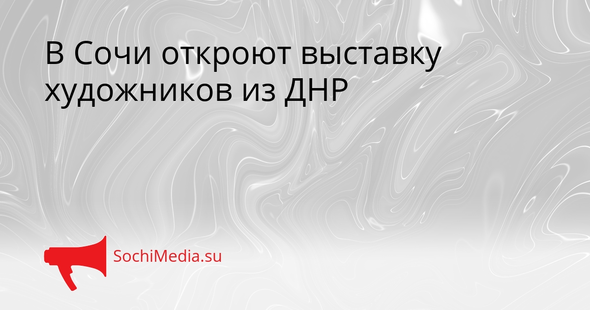 В Сочи откроют выставку художников из ДНР Сгенерировано