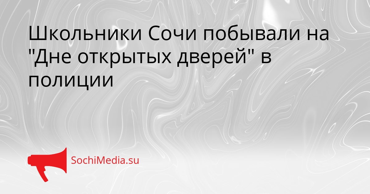 Школьники Сочи побывали на &quotДне открытых дверей&quot в полиции Сгенерировано