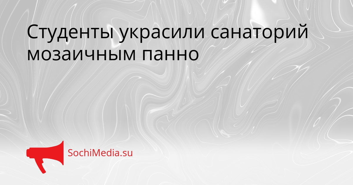 Студенты украсили санаторий мозаичным панно Сгенерировано