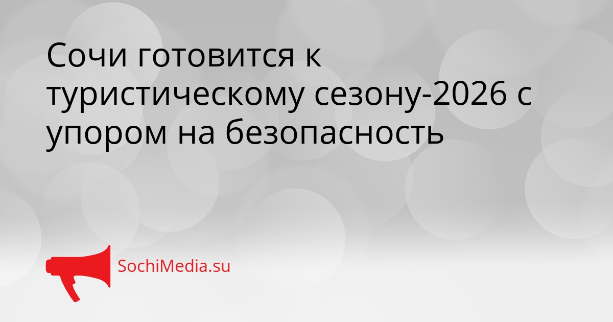 Сочи готовится к туристическому сезону-2026 с упором на безопасность Сгенерировано