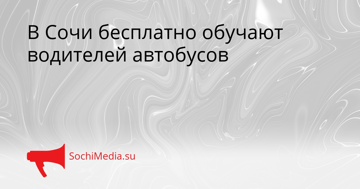 В Сочи бесплатно обучают водителей автобусов Сгенерировано