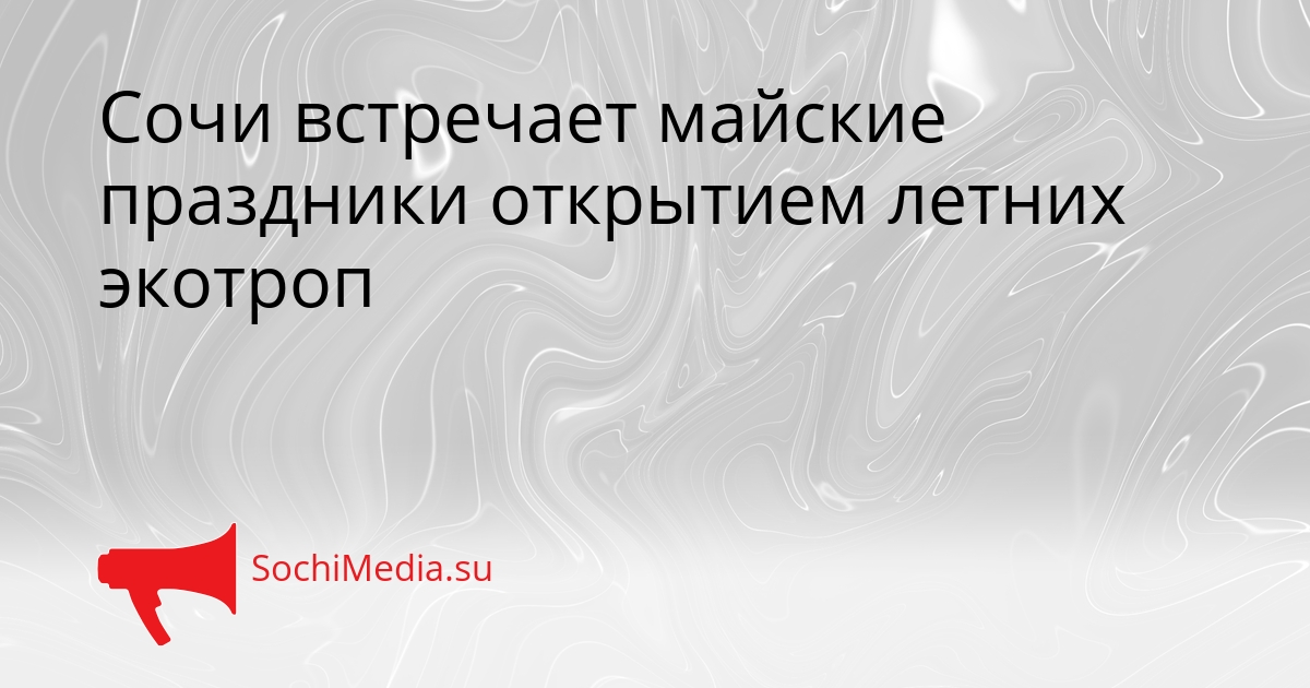 Сочи встречает майские праздники открытием летних экотроп Сгенерировано