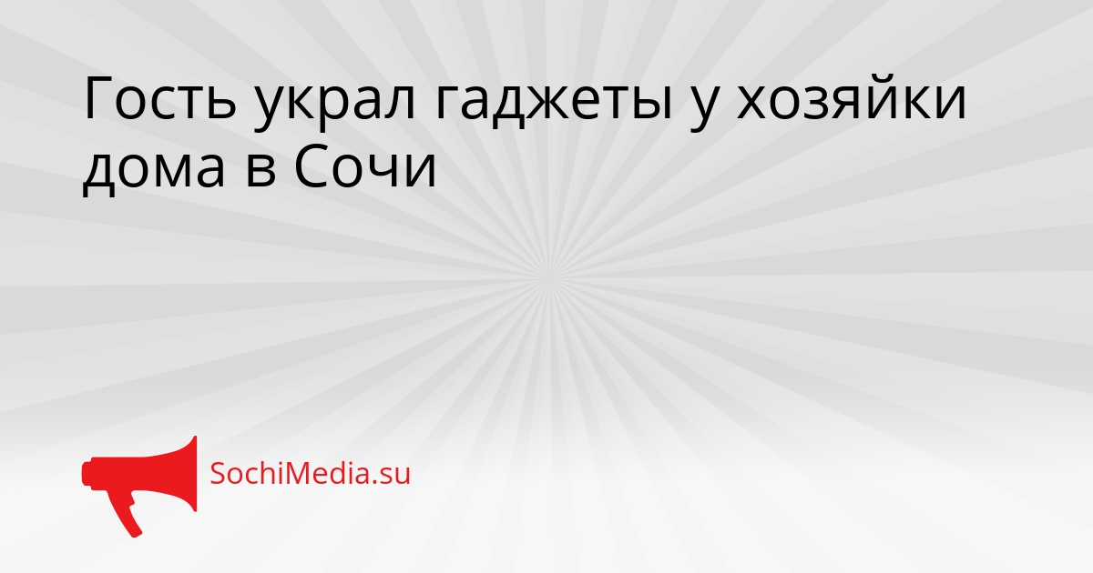 Гость украл гаджеты у хозяйки дома в Сочи Сгенерировано