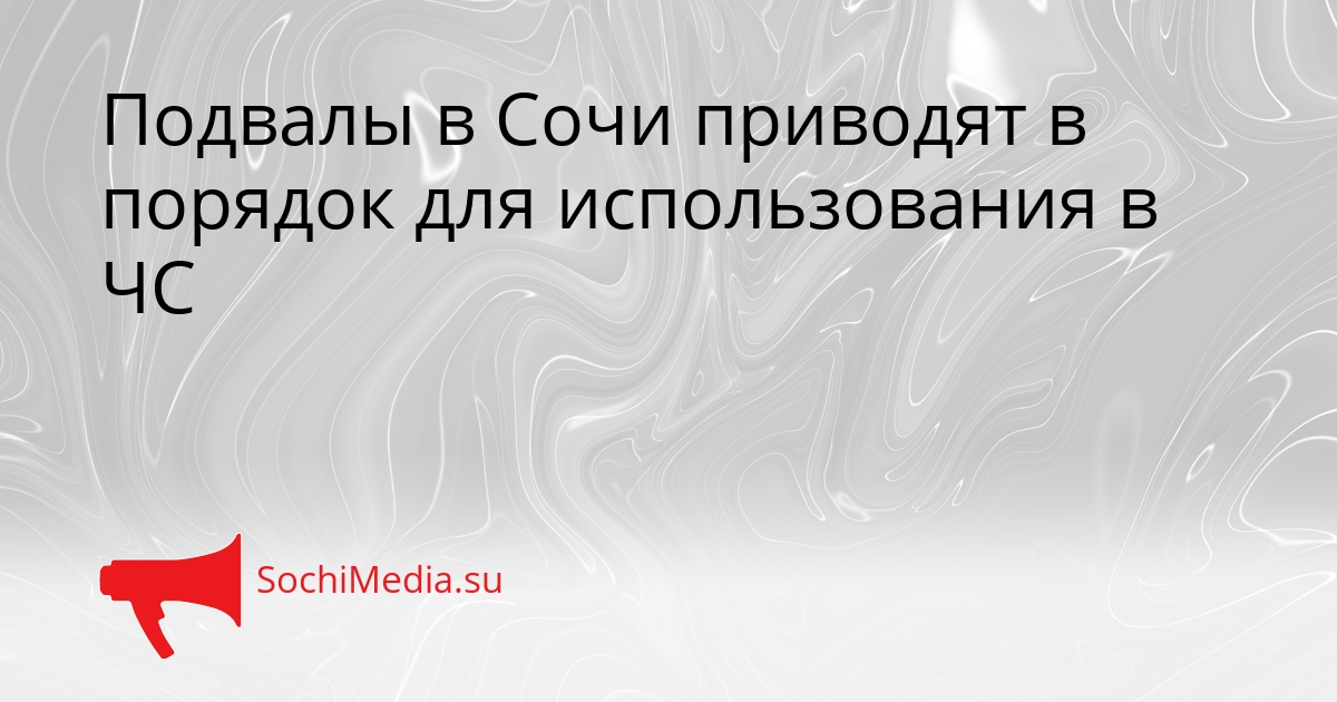 Подвалы в Сочи приводят в порядок для использования в ЧС Сгенерировано