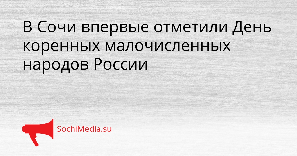 В Сочи впервые отметили День коренных малочисленных народов России Сгенерировано