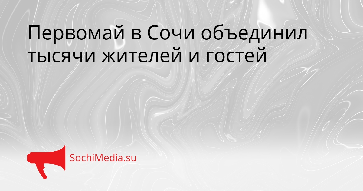 Первомай в Сочи объединил тысячи жителей и гостей Сгенерировано