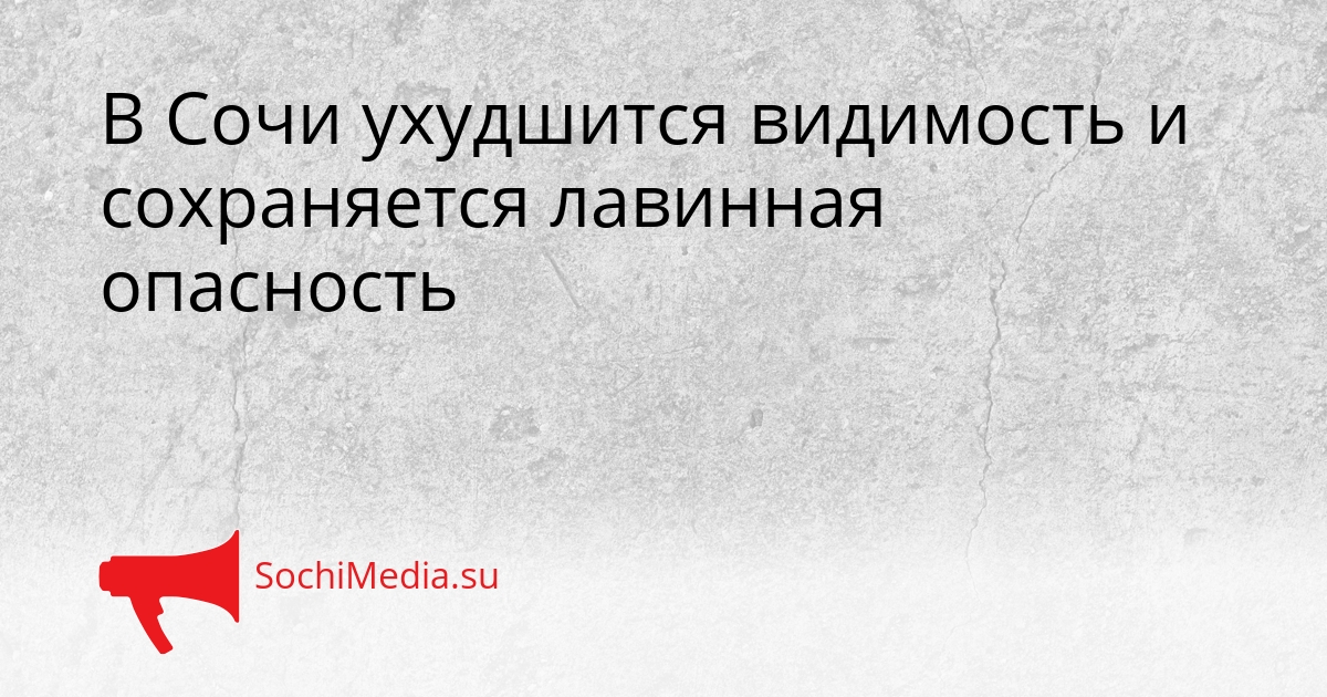 В Сочи ухудшится видимость и сохраняется лавинная опасность Сгенерировано