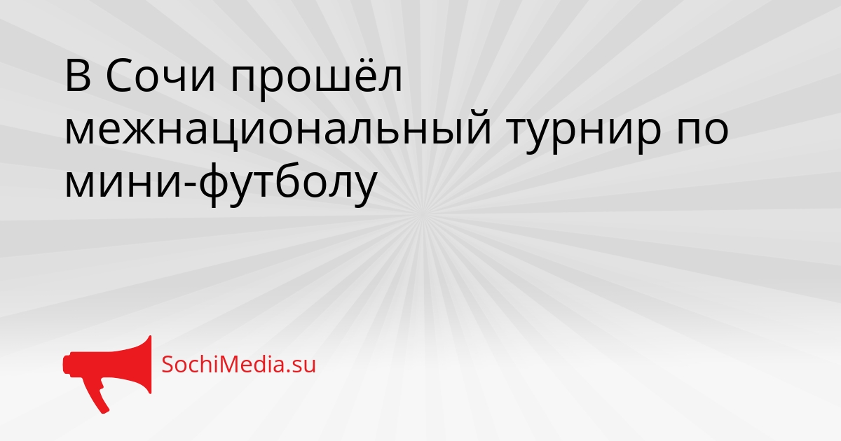 В Сочи прошёл межнациональный турнир по мини-футболу Сгенерировано