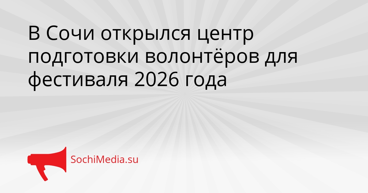 В Сочи открылся центр подготовки волонтёров для фестиваля 2026 года Сгенерировано