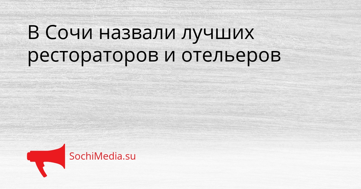 В Сочи назвали лучших рестораторов и отельеров Сгенерировано