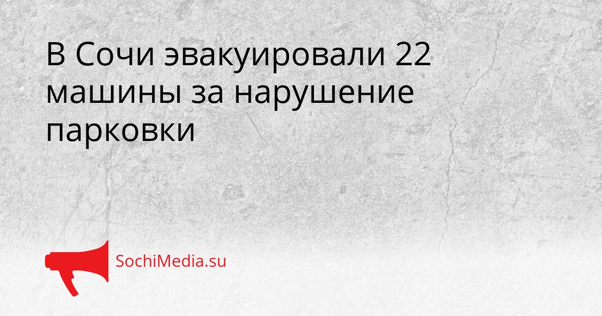 В Сочи эвакуировали 22 машины за нарушение парковки Сгенерировано