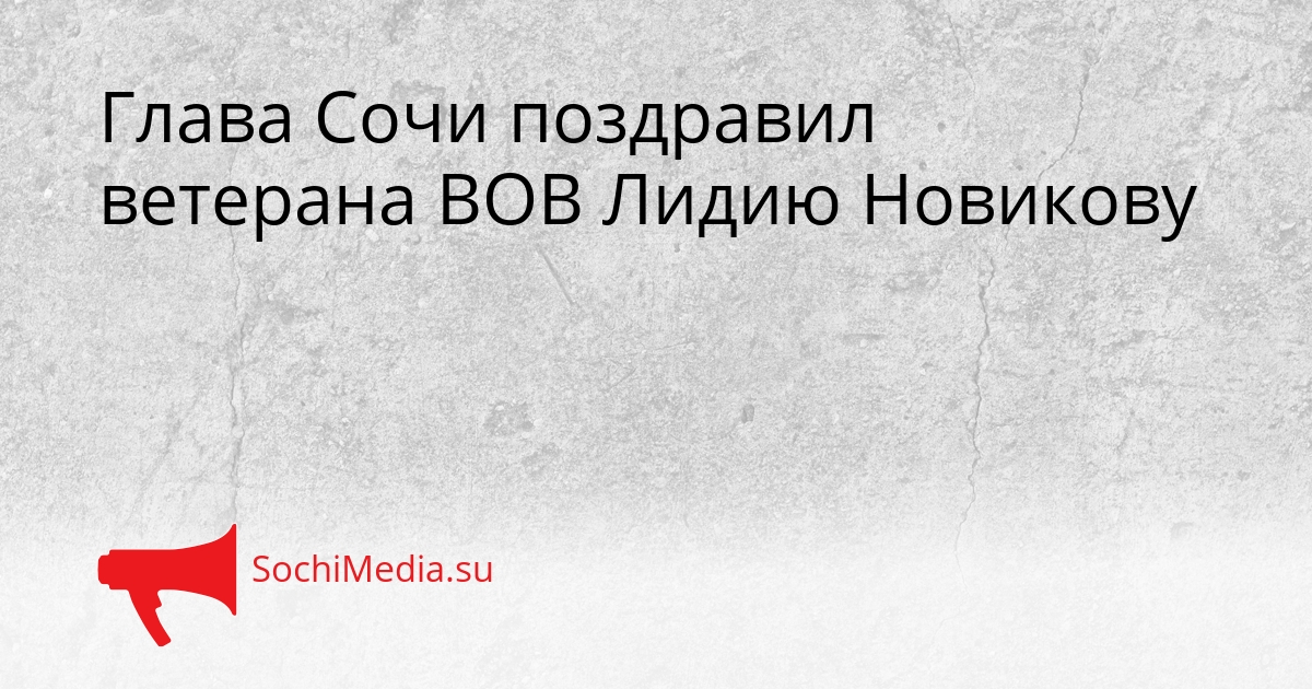 Глава Сочи поздравил ветерана ВОВ Лидию Новикову Сгенерировано