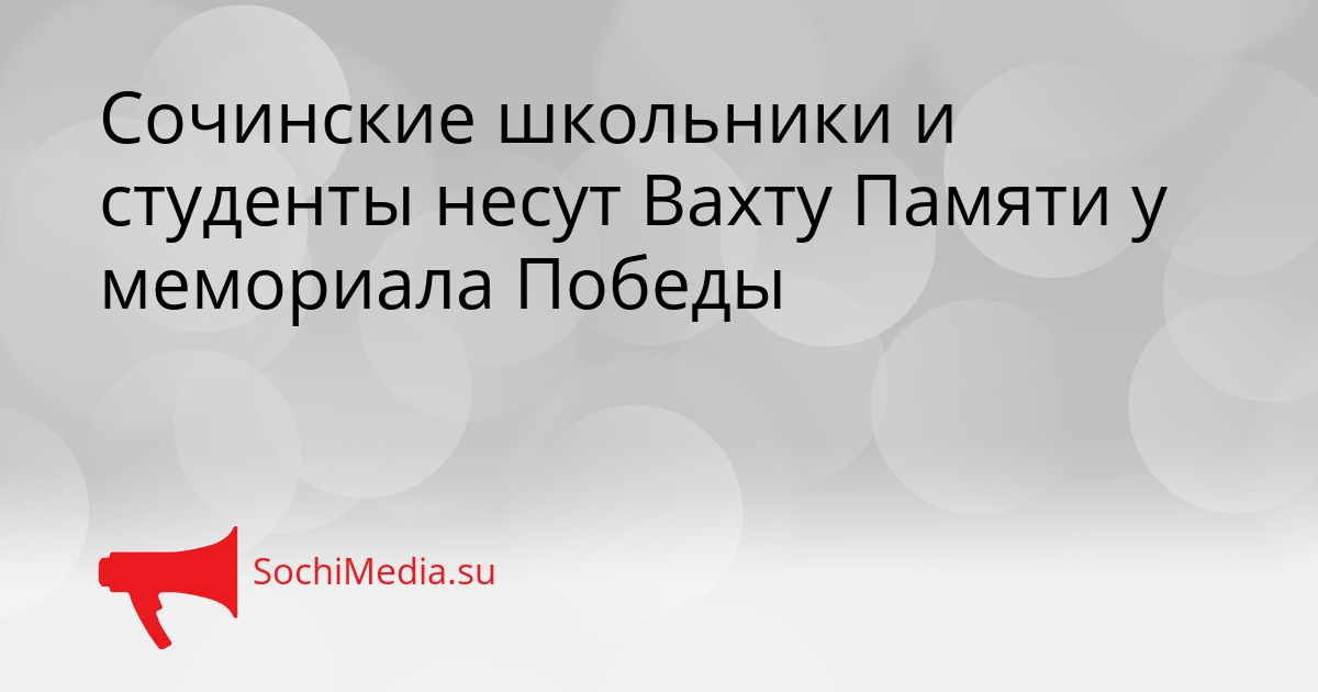 Сочинские школьники и студенты несут Вахту Памяти у мемориала Победы Сгенерировано