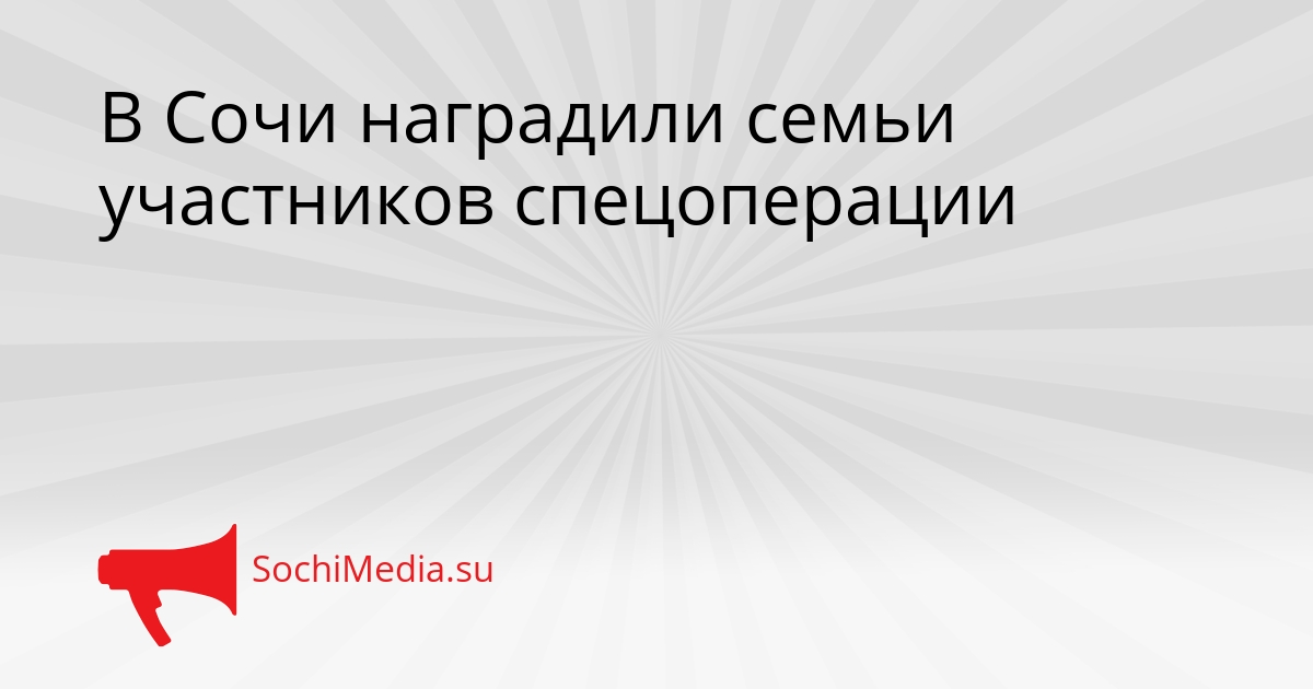 В Сочи наградили семьи участников спецоперации Сгенерировано