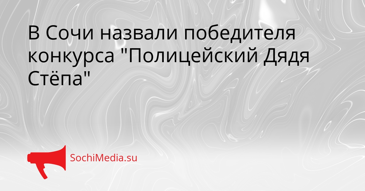 В Сочи назвали победителя конкурса &quotПолицейский Дядя Стёпа&quot Сгенерировано