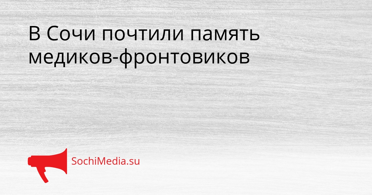 В Сочи почтили память медиков-фронтовиков Сгенерировано