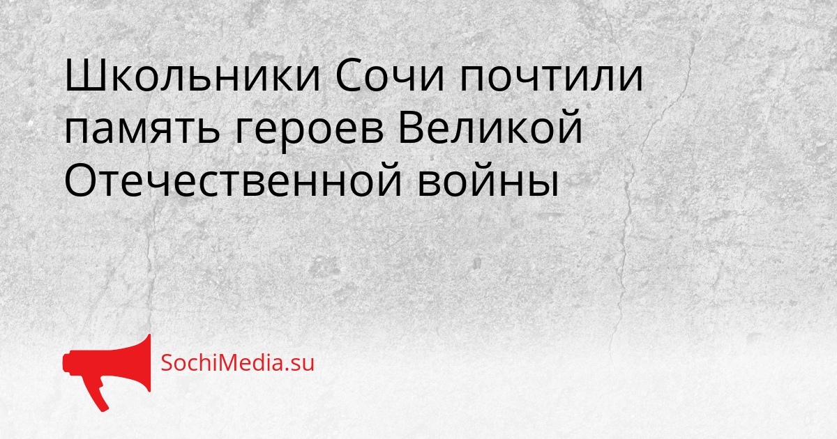 Школьники Сочи почтили память героев Великой Отечественной войны Сгенерировано