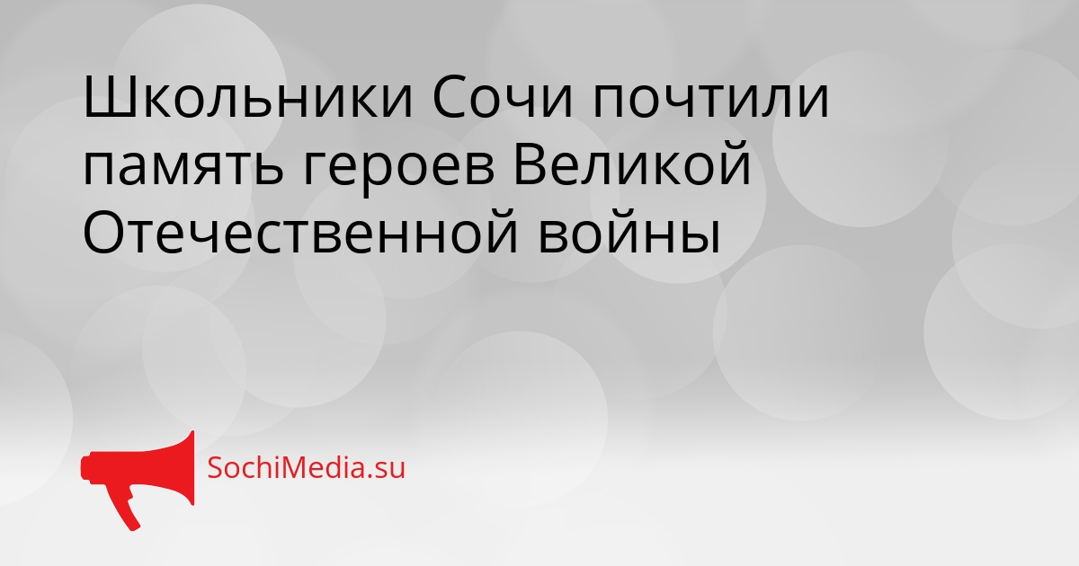 Школьники Сочи почтили память героев Великой Отечественной войны Сгенерировано