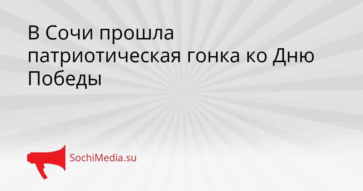 В Сочи прошла патриотическая гонка ко Дню Победы Сгенерировано