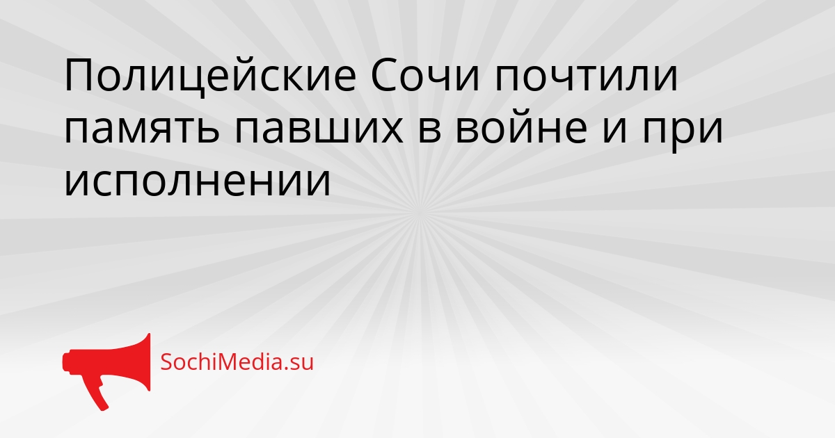 Полицейские Сочи почтили память павших в войне и при исполнении Сгенерировано