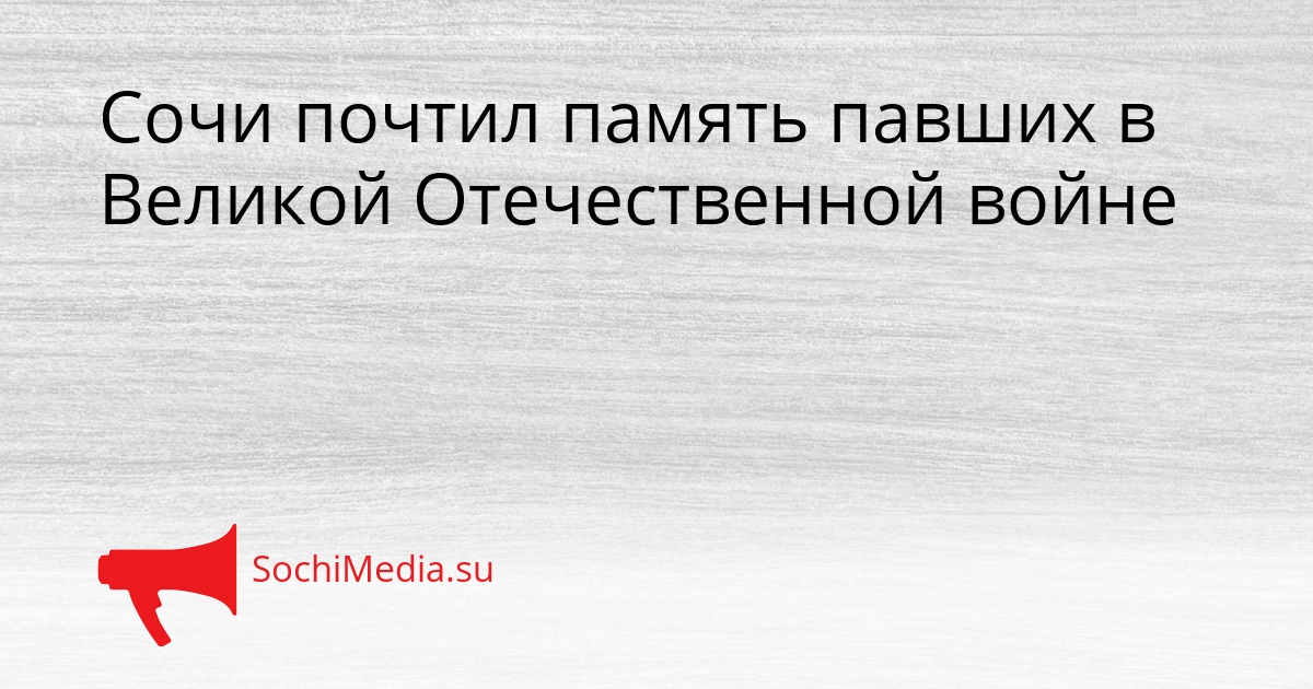 Сочи почтил память павших в Великой Отечественной войне Сгенерировано