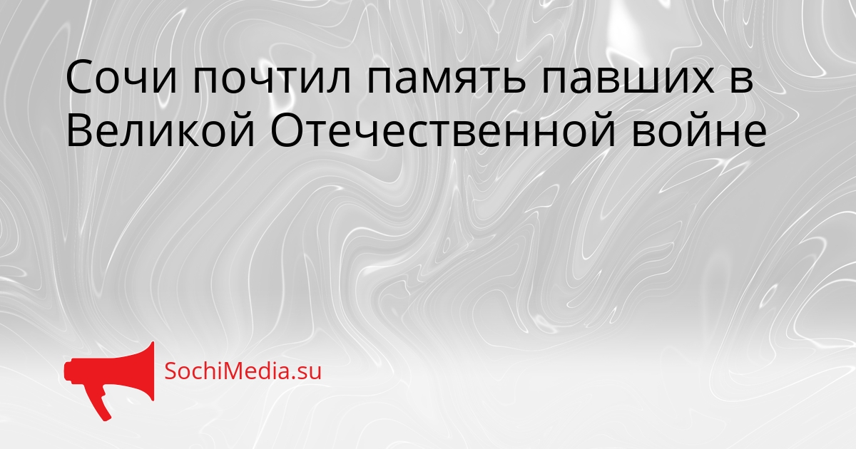 Сочи почтил память павших в Великой Отечественной войне Сгенерировано