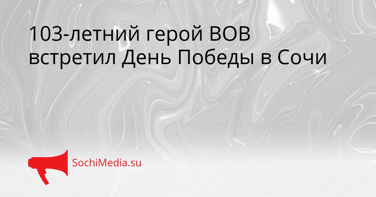 103-летний герой ВОВ встретил День Победы в Сочи Сгенерировано