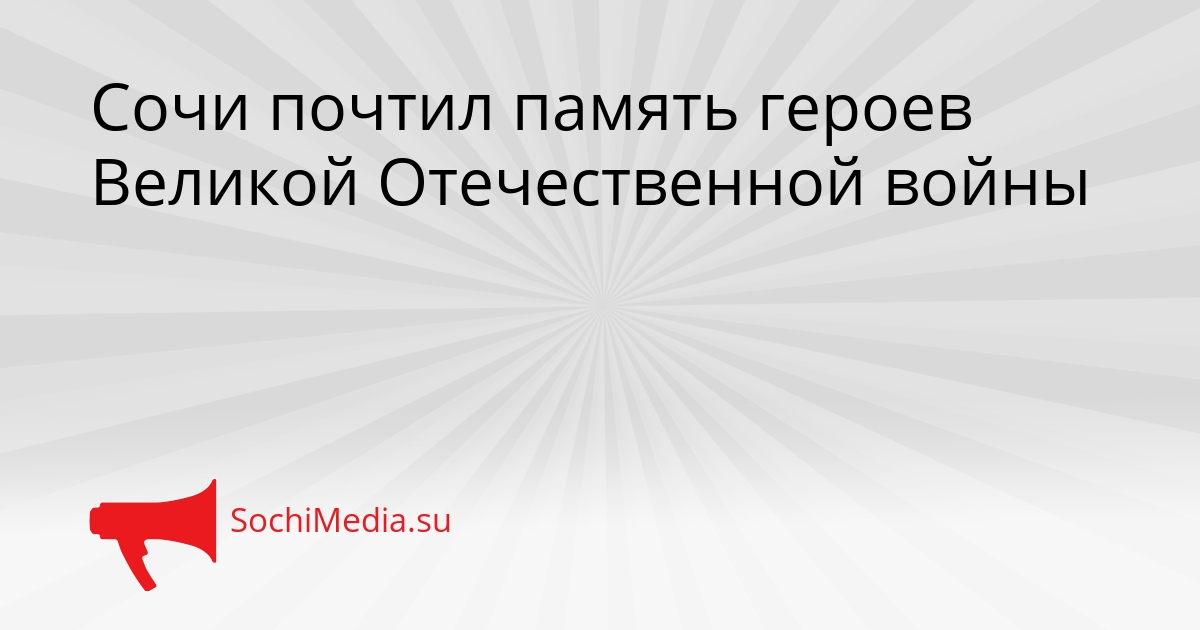 Сочи почтил память героев Великой Отечественной войны Сгенерировано