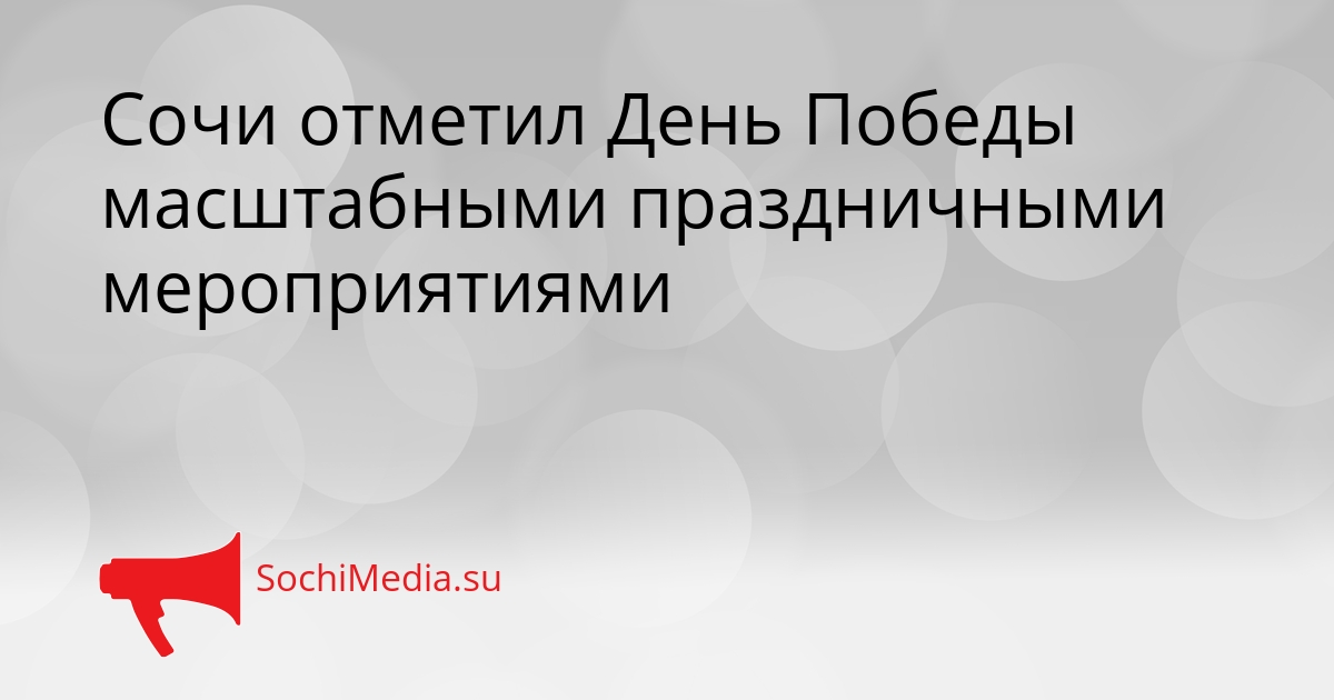 Сочи отметил День Победы масштабными праздничными мероприятиями Сгенерировано