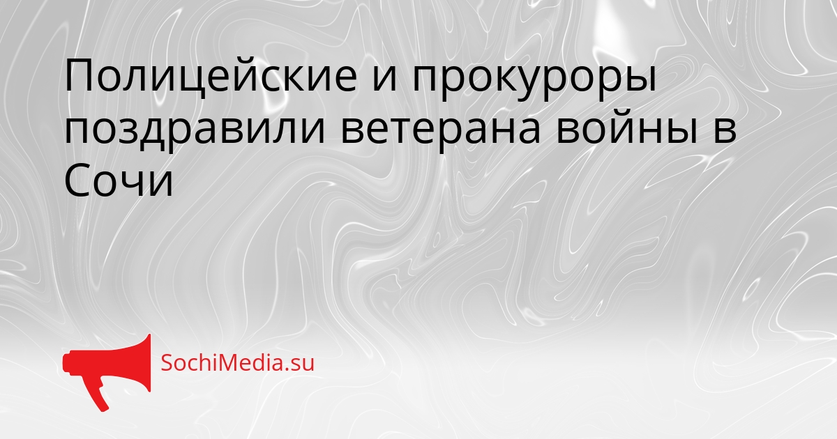 Полицейские и прокуроры поздравили ветерана войны в Сочи Сгенерировано