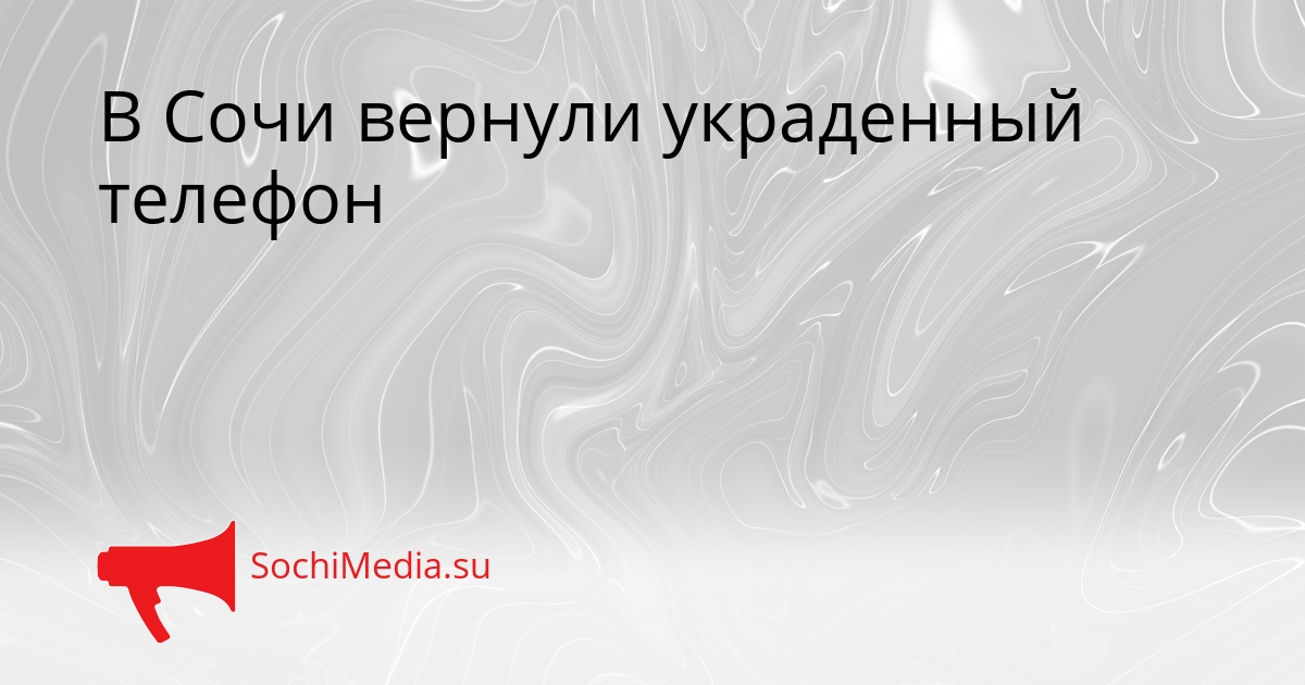 В Сочи вернули украденный телефон Сгенерировано
