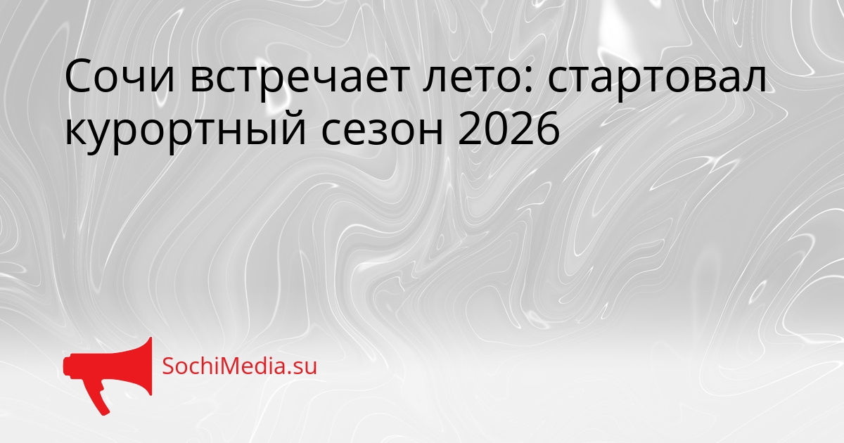 Сочи встречает лето: стартовал курортный сезон 2026 Сгенерировано