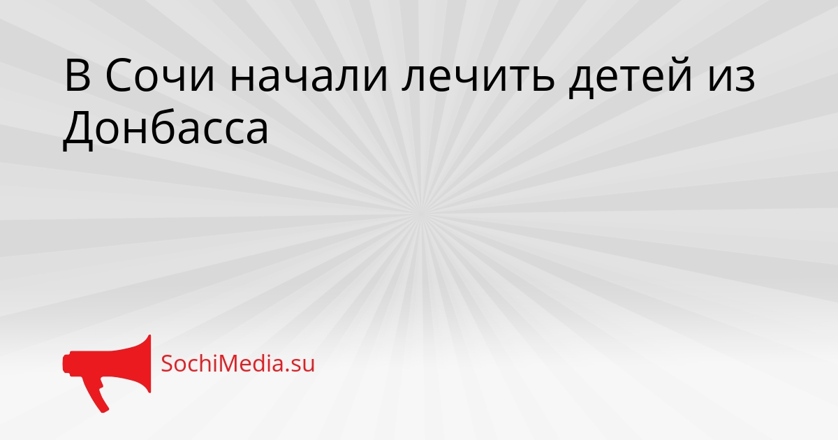 В Сочи начали лечить детей из Донбасса Сгенерировано