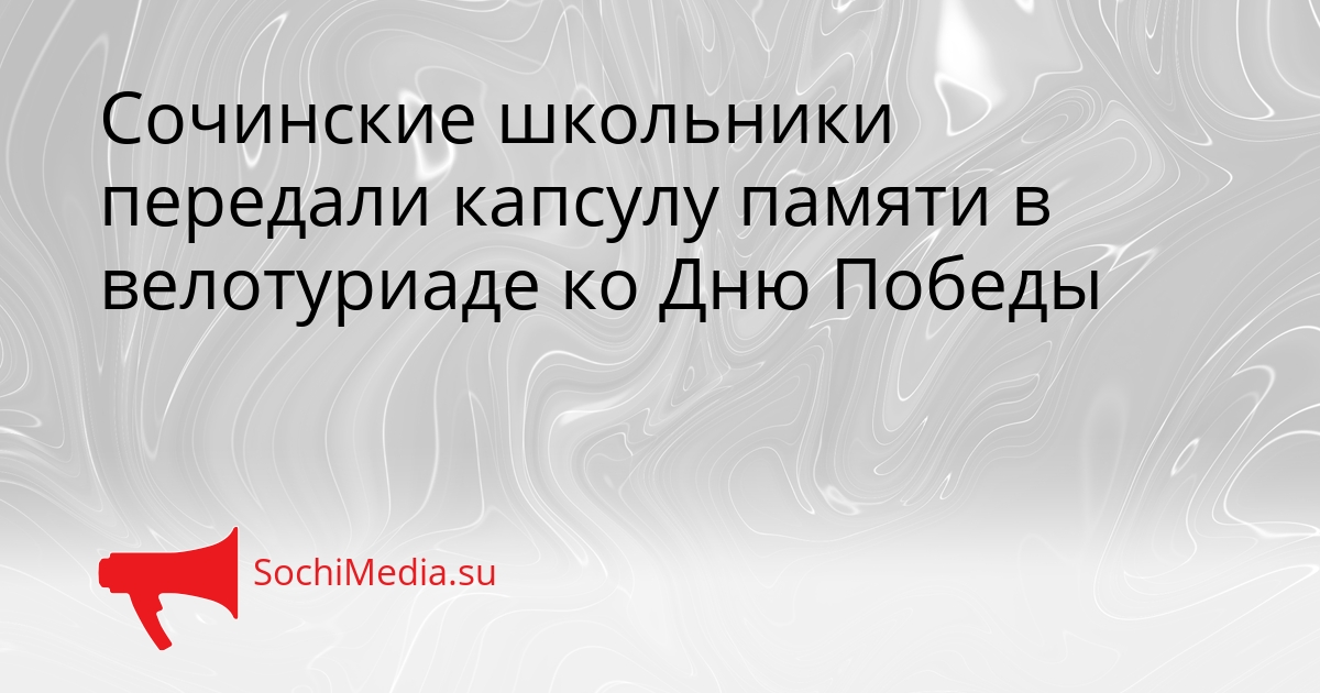 Сочинские школьники передали капсулу памяти в велотуриаде ко Дню Победы Сгенерировано
